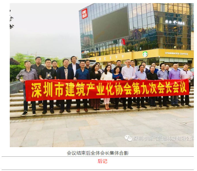 深圳市建筑產業(yè)化協(xié)會在現(xiàn)代營造成功召開第九次會長會議