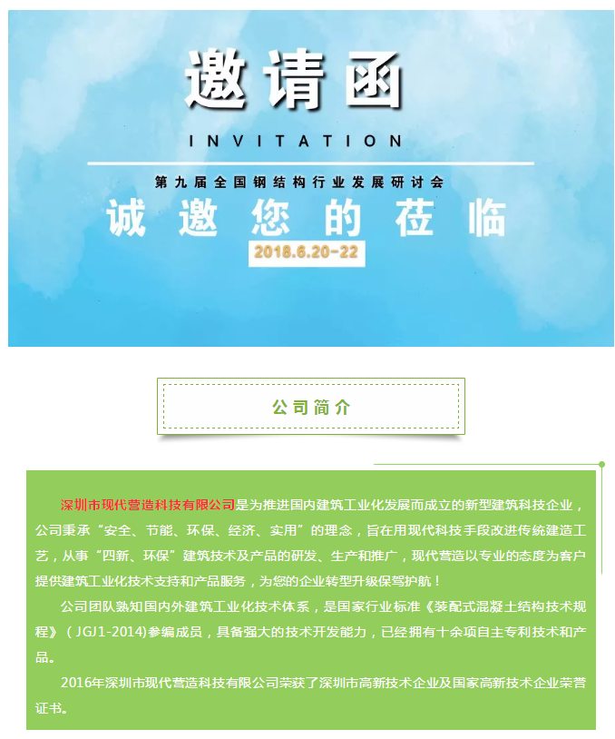 深圳市現(xiàn)代營造科技有限公司邀您參加第九屆全國鋼結(jié)構(gòu)行業(yè)發(fā)展研討會