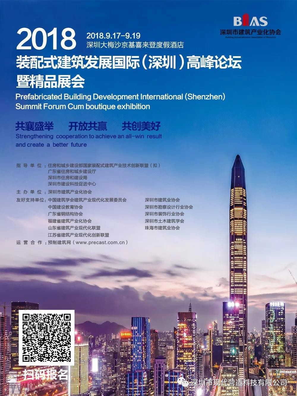 筑夢十五載·建造新時(shí)代—— 深圳市建筑產(chǎn)業(yè)化協(xié)會(huì)成立十五周年大會(huì)將啟！