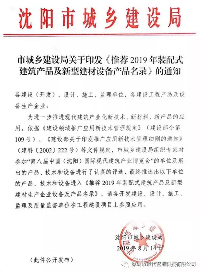 喜訊?。?！現(xiàn)代營造系列產(chǎn)品入選沈陽市裝配式建筑產(chǎn)品及新型建材設備產(chǎn)品名錄