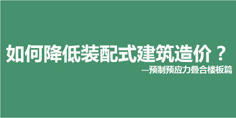 如何降低裝配式建筑造價？