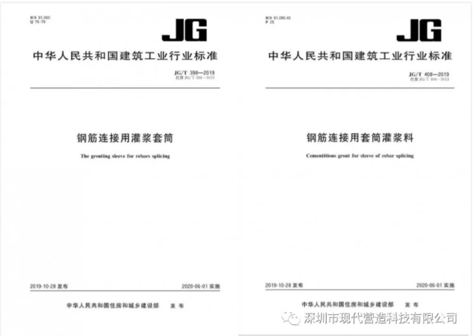 我司參與修編的《鋼筋連接用灌漿套筒》及《鋼筋連接用套筒灌漿料》產品標準正式發(fā)布生效！