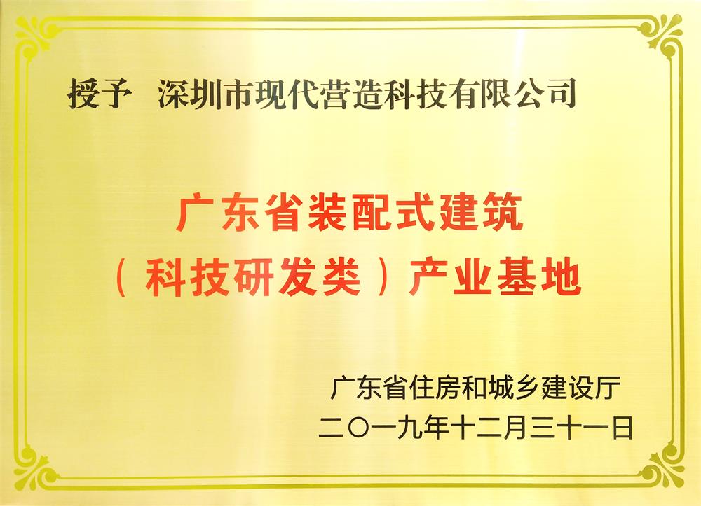 喜訊！現(xiàn)代營造榮獲廣東省裝配式建筑 （科技研發(fā)類）產(chǎn)業(yè)基地