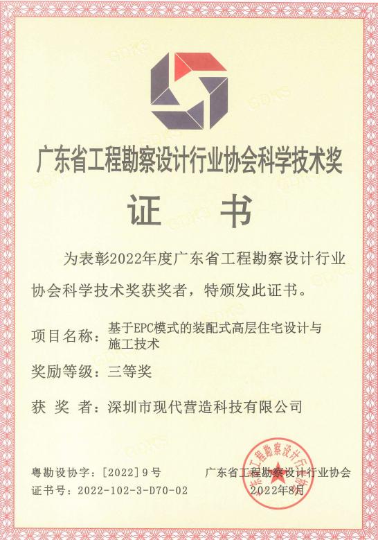 喜報(bào)|現(xiàn)代營(yíng)造榮獲“2022年度廣東省工程勘察設(shè)計(jì)行業(yè)協(xié)會(huì)科學(xué)技術(shù)獎(jiǎng)”三等獎(jiǎng)！